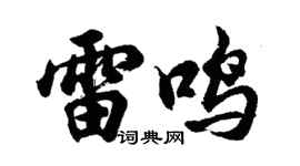 胡問遂雷鳴行書個性簽名怎么寫