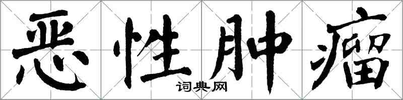 翁闓運惡性腫瘤楷書怎么寫