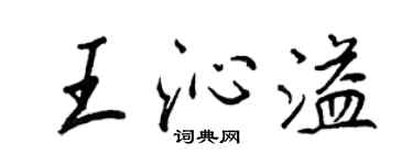 王正良王沁溢行書個性簽名怎么寫