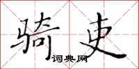 黃華生騎吏楷書怎么寫