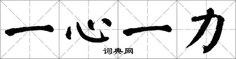 翁闓運一心一力楷書怎么寫