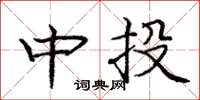 龐中華中投楷書怎么寫