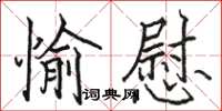 駱恆光愉慰楷書怎么寫