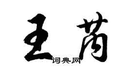胡問遂王芮行書個性簽名怎么寫