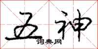 龐中華五神行書怎么寫