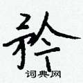弭草書怎么寫好看_弭硬筆草書書法_弭鋼筆草書字帖