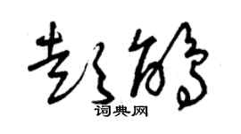 曾慶福彭鵑草書個性簽名怎么寫
