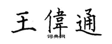 何伯昌王偉通楷書個性簽名怎么寫