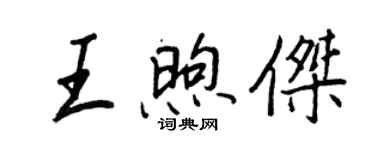 王正良王煦傑行書個性簽名怎么寫