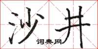 駱恆光沙井楷書怎么寫