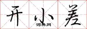 荊霄鵬開小差行書怎么寫