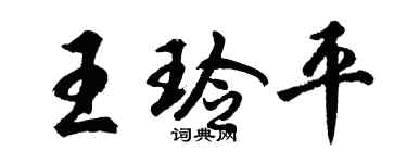 胡問遂王玲平行書個性簽名怎么寫