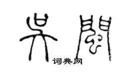 陳聲遠吳閩篆書個性簽名怎么寫