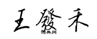 王正良王發禾行書個性簽名怎么寫