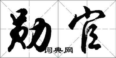 胡問遂勛官行書怎么寫