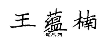 袁強王蘊楠楷書個性簽名怎么寫