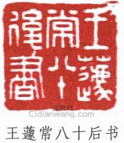 “王蘧常八十後書”篆刻印章