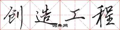 田英章創造工程行書怎么寫