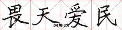 駱恆光畏天愛民楷書怎么寫