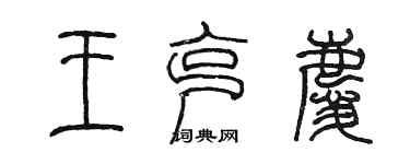 陳墨王克慶篆書個性簽名怎么寫