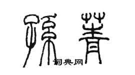 陳墨孫菁篆書個性簽名怎么寫