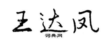 曾慶福王達鳳行書個性簽名怎么寫