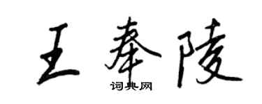 王正良王奉陵行書個性簽名怎么寫