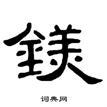 鼈楷書書法_鼈字書法_楷書字典
