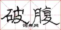駱恆光破腹隸書怎么寫