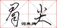 駱恆光眉尖草書怎么寫