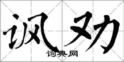 翁闓運諷勸楷書怎么寫