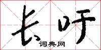 長吁怎么寫好看