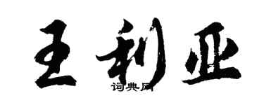 胡問遂王利亞行書個性簽名怎么寫