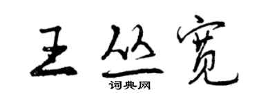 曾慶福王叢寬行書個性簽名怎么寫