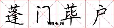 荊霄鵬蓬門蓽戶楷書怎么寫