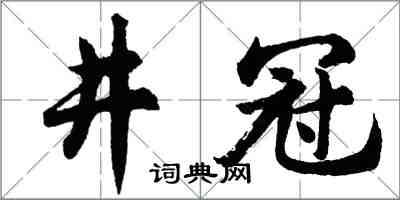 胡問遂井冠行書怎么寫