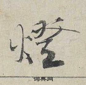 蔡襄自書詩卷中燈的寫法