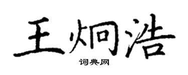 丁謙王炯浩楷書個性簽名怎么寫