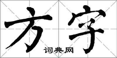 翁闓運方字楷書怎么寫