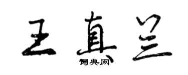 曾慶福王真蘭行書個性簽名怎么寫