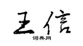 曾慶福王信行書個性簽名怎么寫