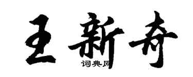 胡問遂王新奇行書個性簽名怎么寫