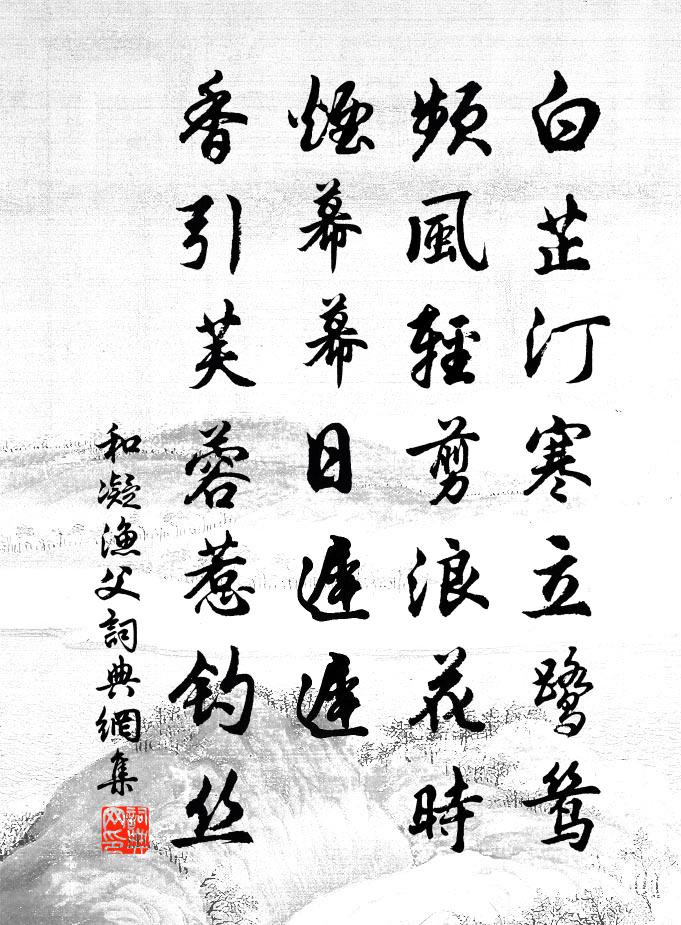 和凝漁父書法作品欣賞