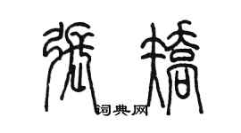 陳墨張矯篆書個性簽名怎么寫