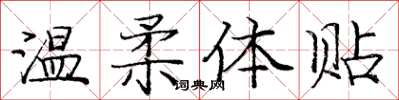 龐中華溫柔體貼楷書怎么寫