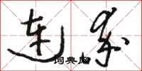 駱恆光連率草書怎么寫