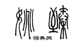 陳墨姚臻篆書個性簽名怎么寫