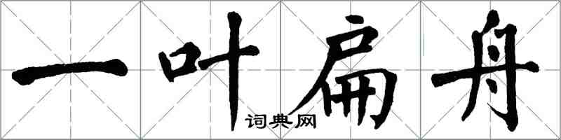 翁闓運一葉扁舟楷書怎么寫