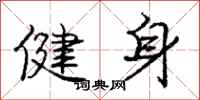 龐中華健身行書怎么寫