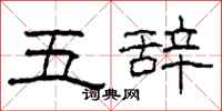 柯春海五辭隸書怎么寫